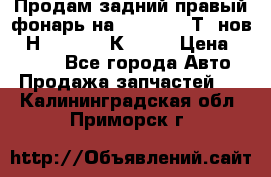 Продам задний правый фонарь на VolkswagenТ5 нов. 7Н0 545 096 К Hell › Цена ­ 2 000 - Все города Авто » Продажа запчастей   . Калининградская обл.,Приморск г.